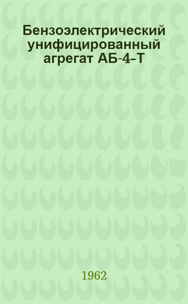 Бензоэлектрический унифицированный агрегат АБ-4-Т/230-М : Техн. описание и инструкция по эксплуатации