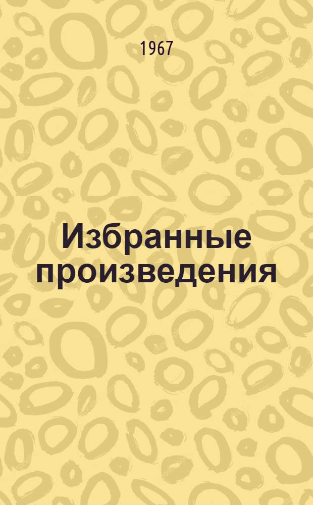 Избранные произведения : В 2 т. Т. 1 : Стихотворения и поэмы