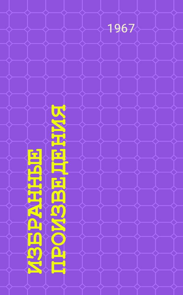 Избранные произведения : В 2 т. Т. 2 : Проза