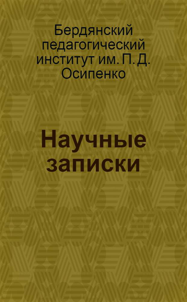 Научные записки : Т. 1-