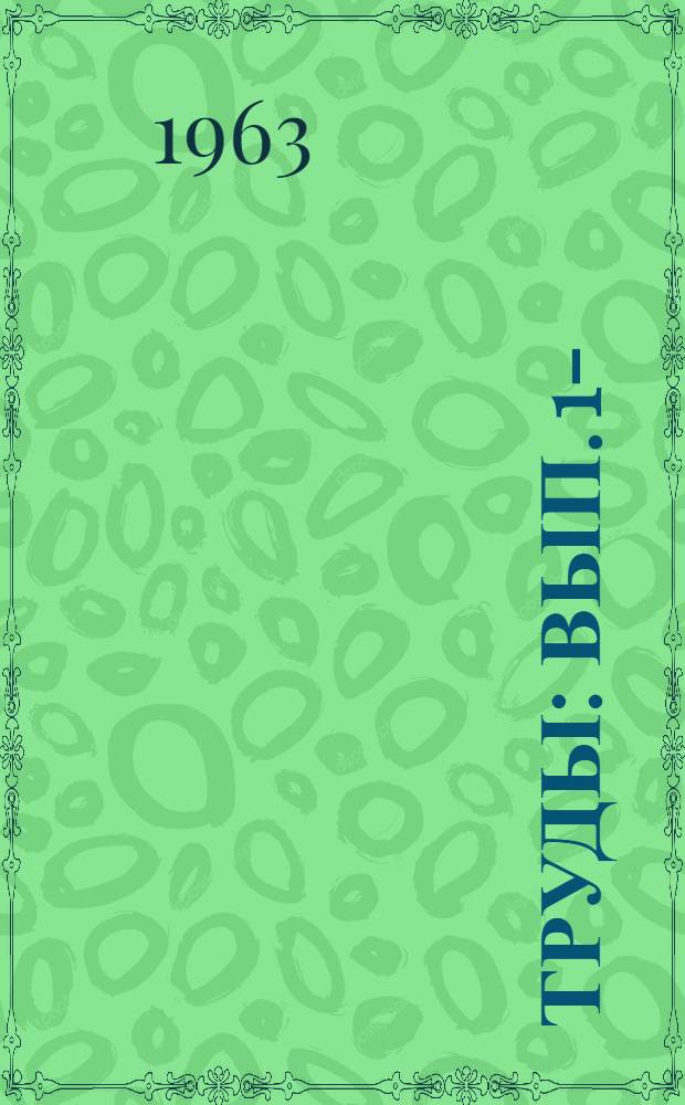 Труды : Вып. 1-