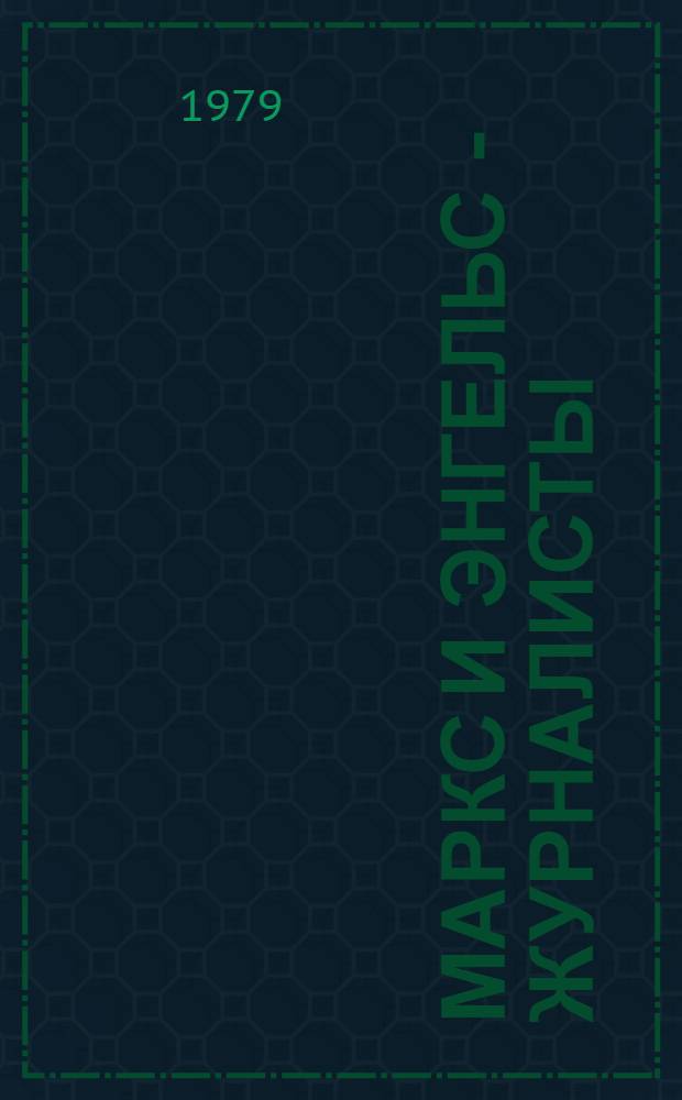 Маркс и Энгельс - журналисты : (Библиография и указания к ней) [Вып. 1]-. Вып. 3