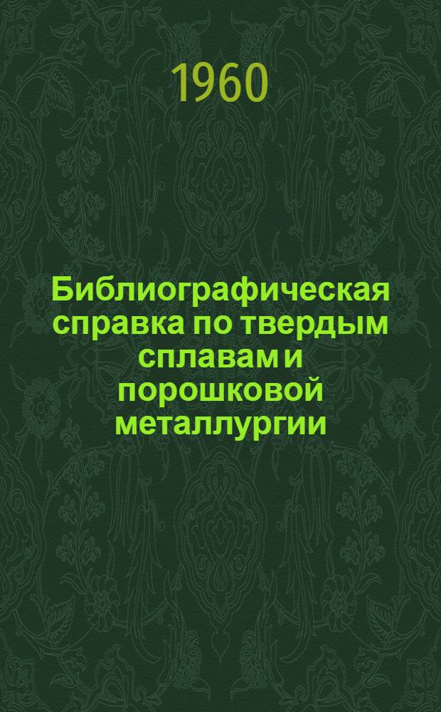 Библиографическая справка по твердым сплавам и порошковой металлургии