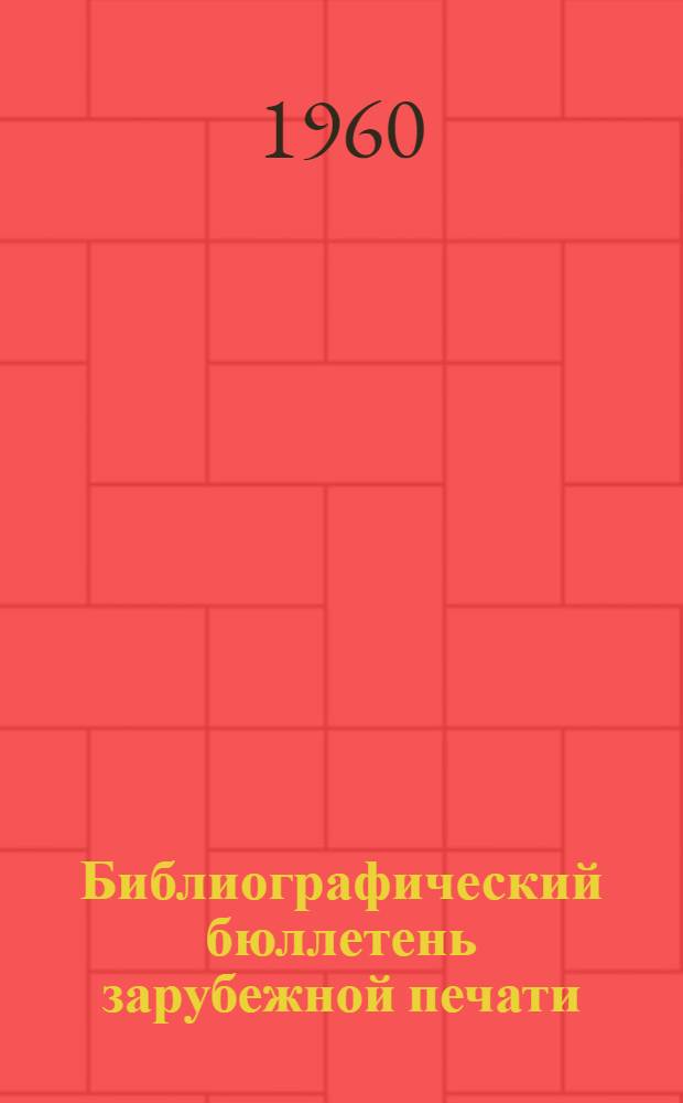 Библиографический бюллетень зарубежной печати : Рефераты и аннотации