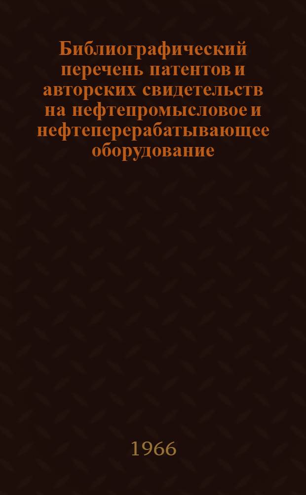 Библиографический перечень патентов и авторских свидетельств на нефтепромысловое и нефтеперерабатывающее оборудование
