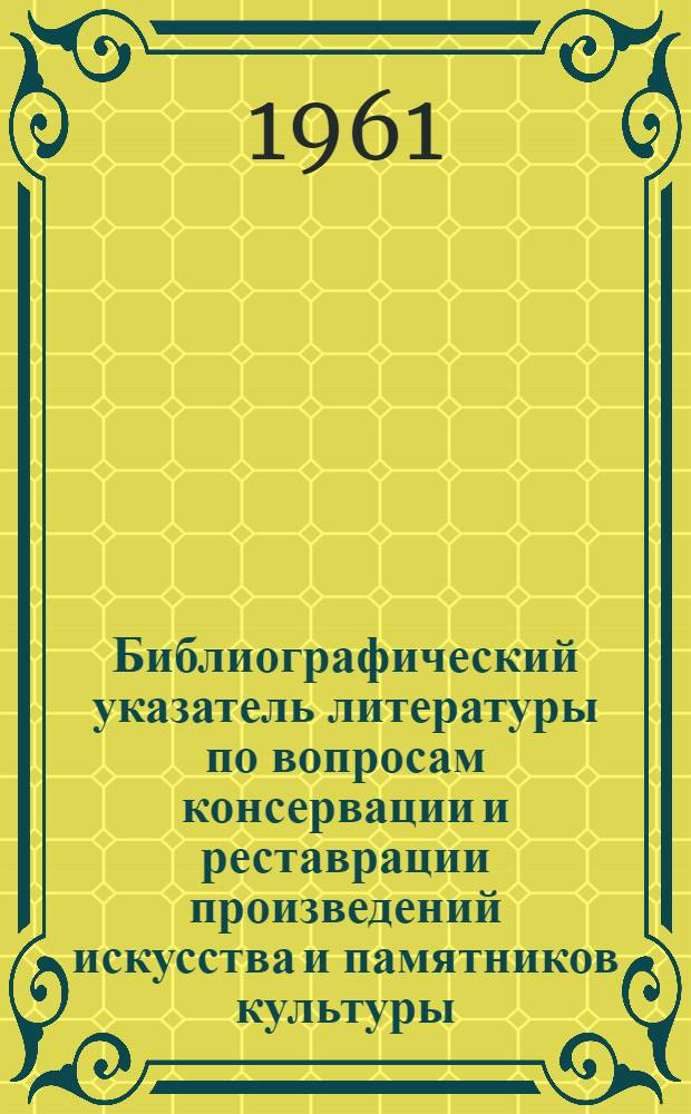 Библиографический указатель литературы по вопросам консервации и реставрации произведений искусства и памятников культуры