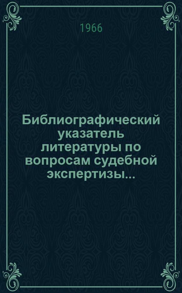 Библиографический указатель литературы по вопросам судебной экспертизы...