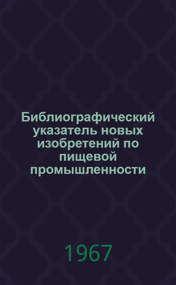 Библиографический указатель новых изобретений по пищевой промышленности