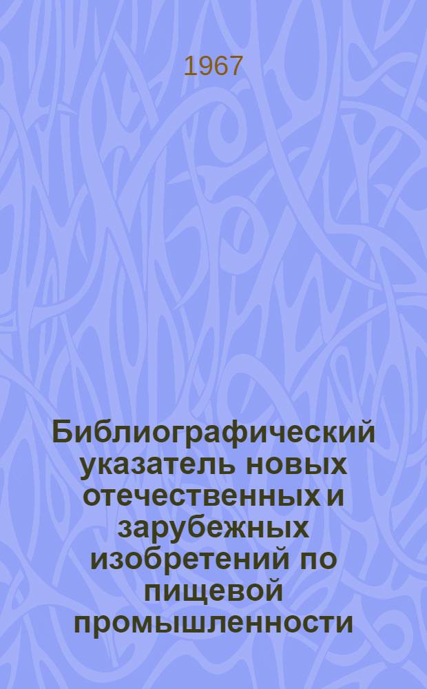 Библиографический указатель новых отечественных и зарубежных изобретений по пищевой промышленности