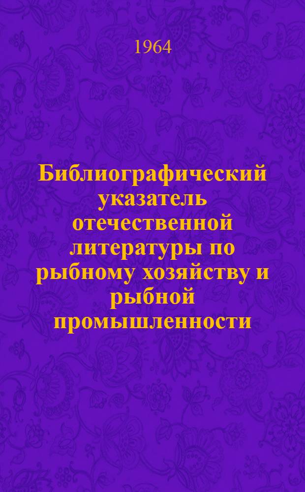 Библиографический указатель отечественной литературы по рыбному хозяйству и рыбной промышленности