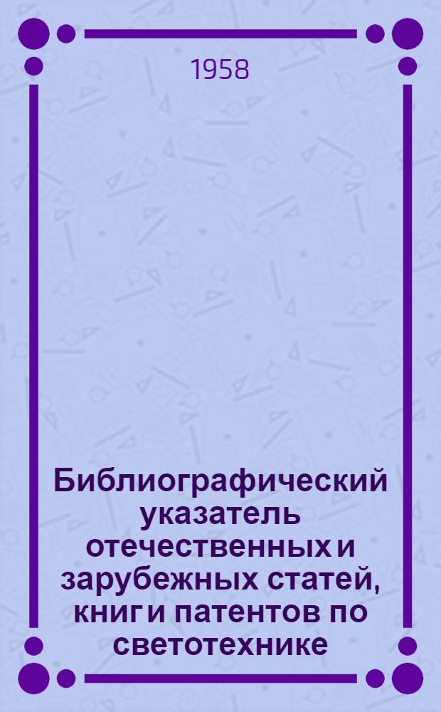 Библиографический указатель отечественных и зарубежных статей, книг и патентов по светотехнике