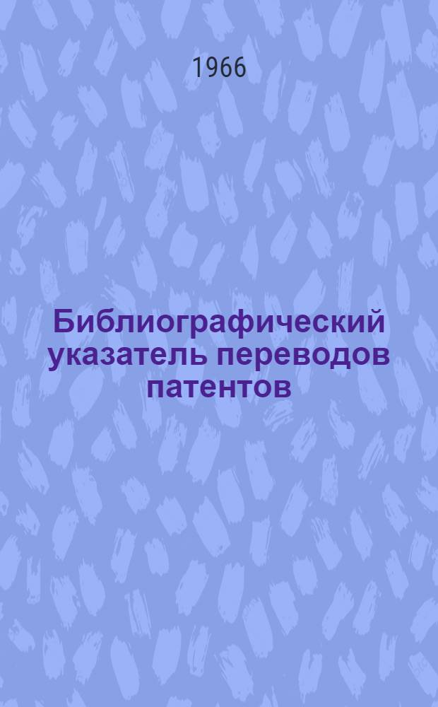 Библиографический указатель переводов патентов : Вып. 1-
