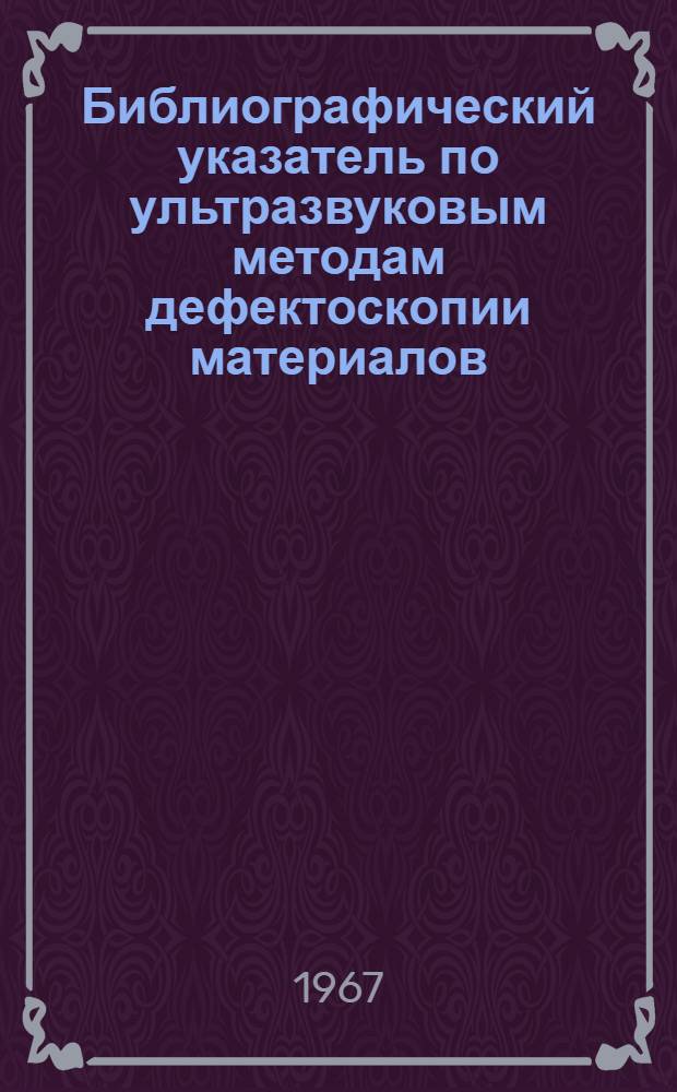 Библиографический указатель по ультразвуковым методам дефектоскопии материалов