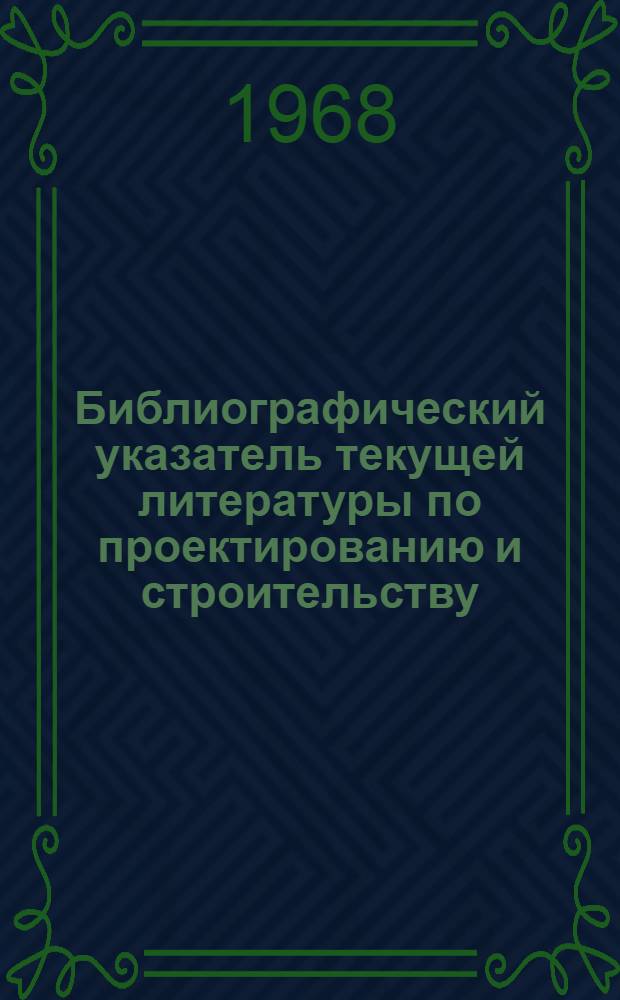 Библиографический указатель текущей литературы по проектированию и строительству