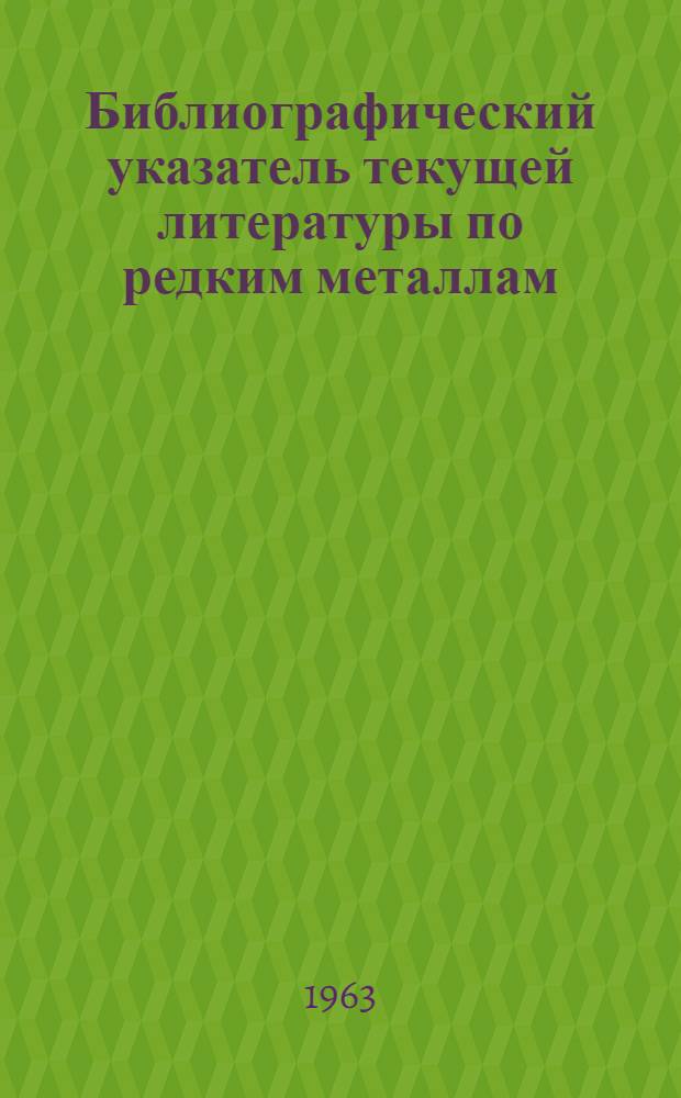 Библиографический указатель текущей литературы по редким металлам