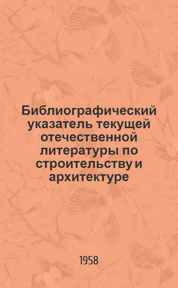 Библиографический указатель текущей отечественной литературы по строительству и архитектуре