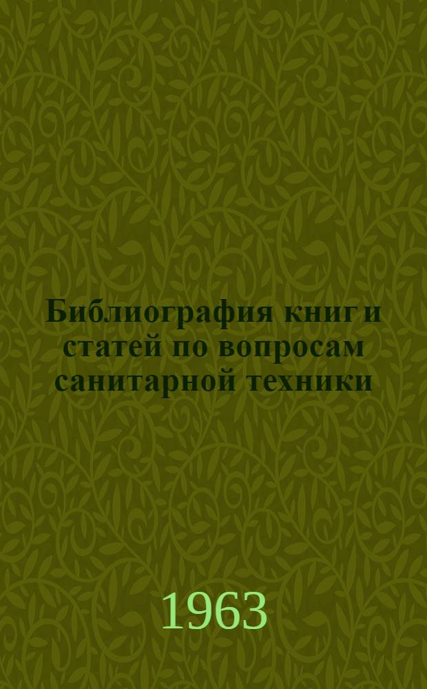 Библиография книг и статей по вопросам санитарной техники