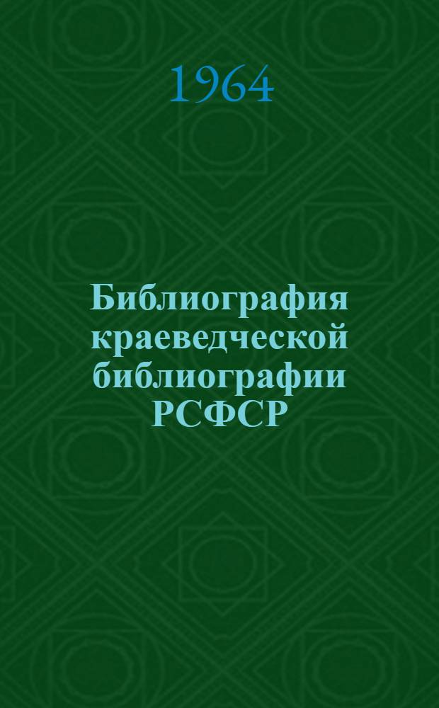 Библиография краеведческой библиографии РСФСР : (Аннот. указатель) : Ч. 1-