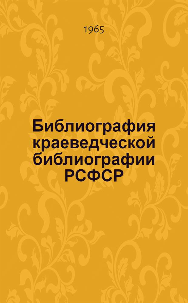 Библиография краеведческой библиографии РСФСР : (Аннот. указатель) Ч. 2. Ч. 2 : Библиография географических и экономических районов, краев, областей и автономных республик РСФСР