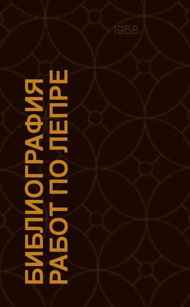 Библиография работ по лепре