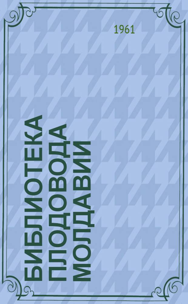 Библиотека плодовода Молдавии