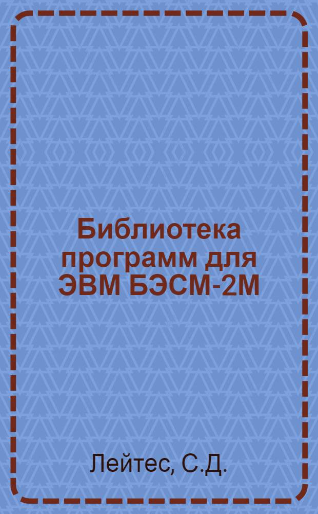 Библиотека программ для ЭВМ БЭСМ-2М : [В 5 разд.]. 1 : Инженерно-технический раздел