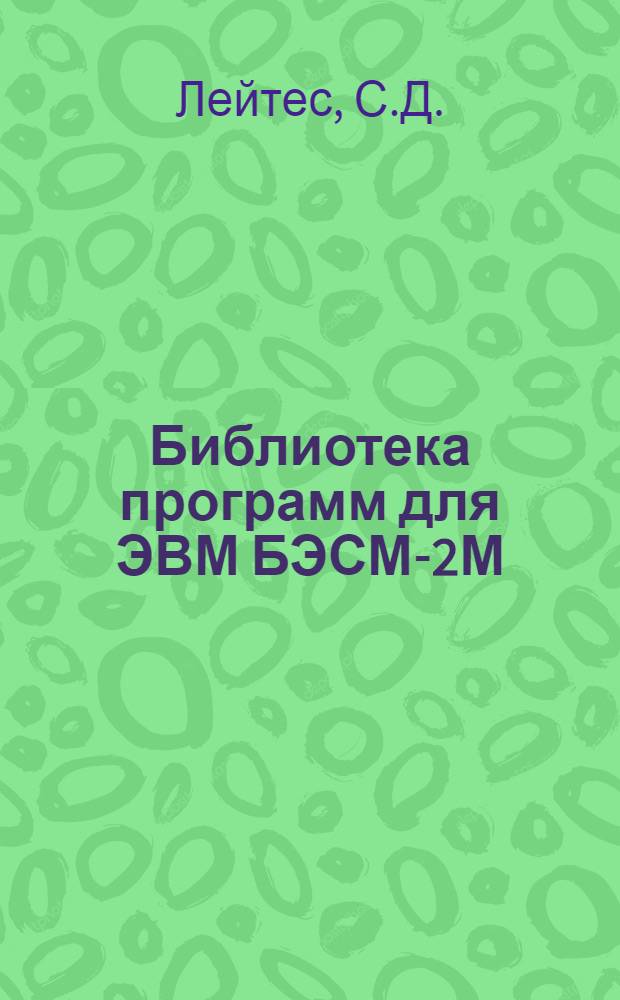 Библиотека программ для ЭВМ БЭСМ-2М : [В 5 разд.]. 1 : Инженерно-технический раздел