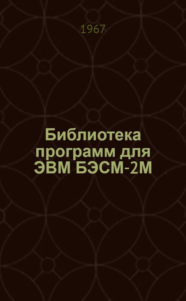 Библиотека программ для ЭВМ БЭСМ-2М : [В 5 разд.]. 1 : Инженерно-технический раздел