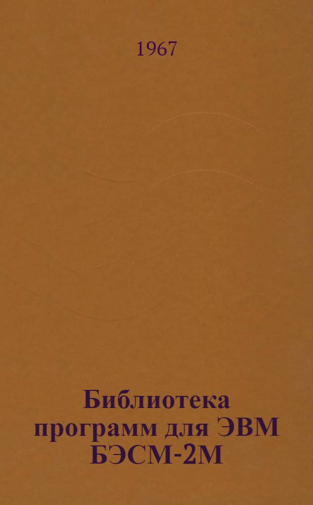 Библиотека программ для ЭВМ БЭСМ-2М : [В 5 разд.]. 1 : Инженерно-технический раздел