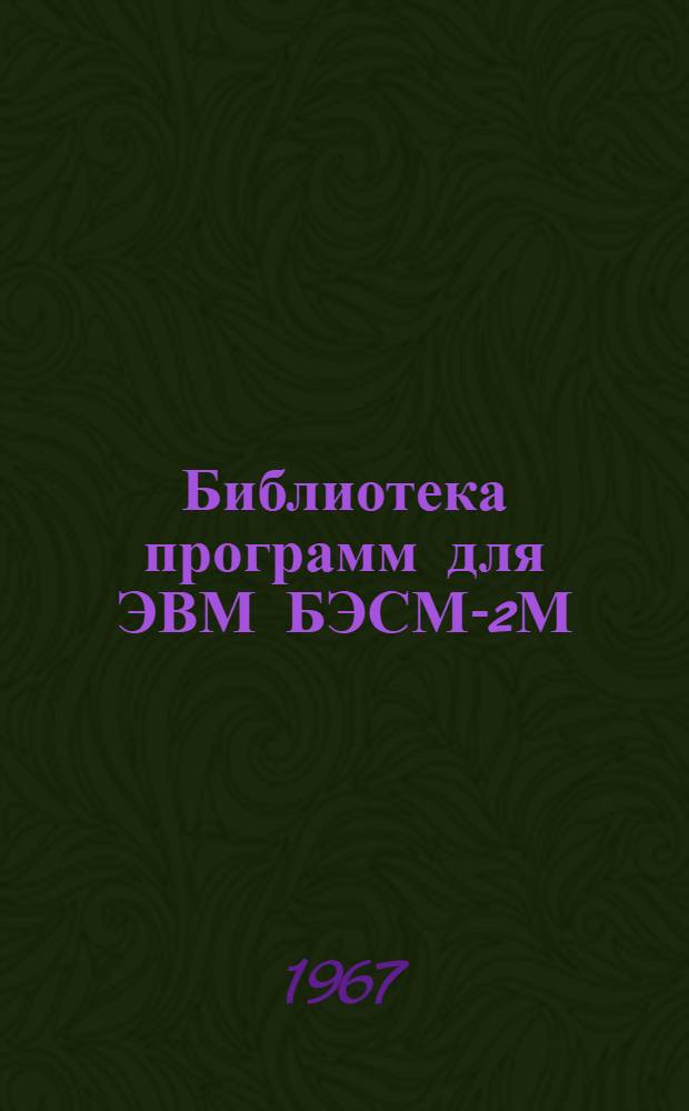Библиотека программ для ЭВМ БЭСМ-2М : [В 5 разд.]. 1 : Инженерно-технический раздел