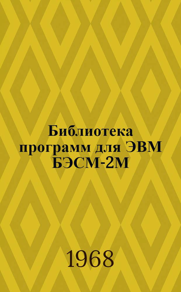 Библиотека программ для ЭВМ БЭСМ-2М : [В 5 разд.]. 1 : Инженерно-технический раздел