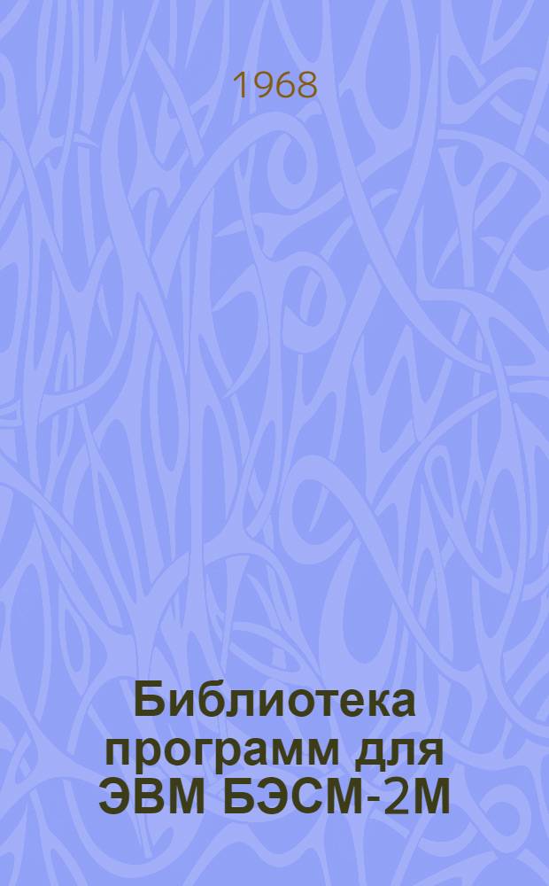 Библиотека программ для ЭВМ БЭСМ-2М : [В 5 разд.]. 1 : Инженерно-технический раздел