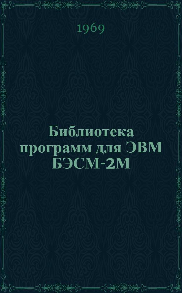 Библиотека программ для ЭВМ БЭСМ-2М : [В 5 разд.]. 1 : Инженерно-технический раздел