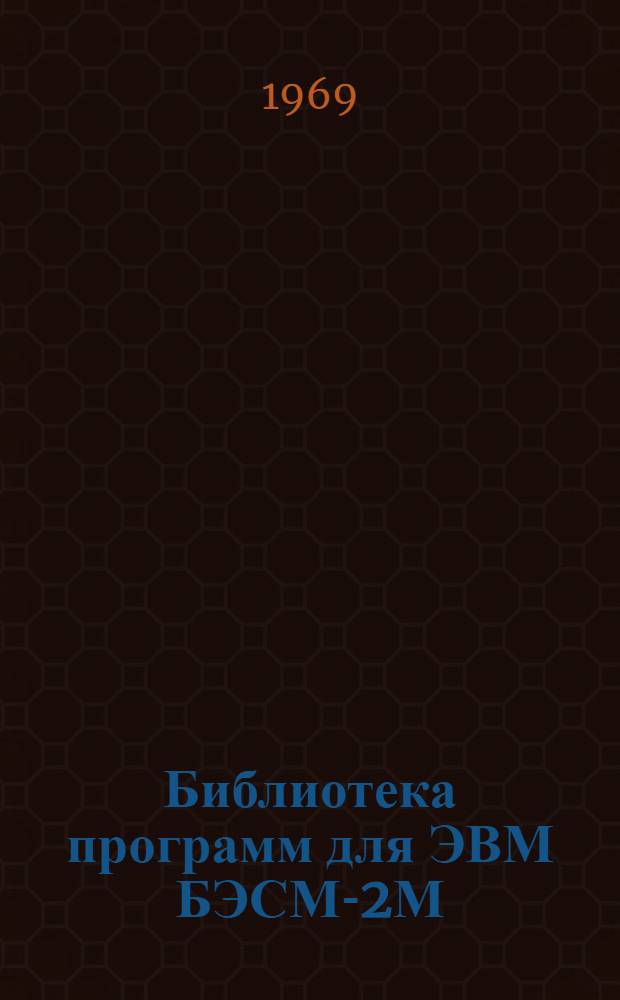 Библиотека программ для ЭВМ БЭСМ-2М : [В 5 разд.]. 1 : Инженерно-технический раздел