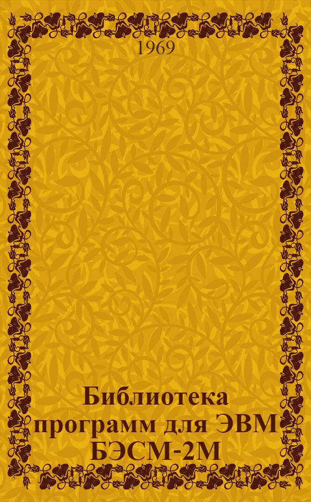 Библиотека программ для ЭВМ БЭСМ-2М : [В 5 разд.]. 1 : Инженерно-технический раздел