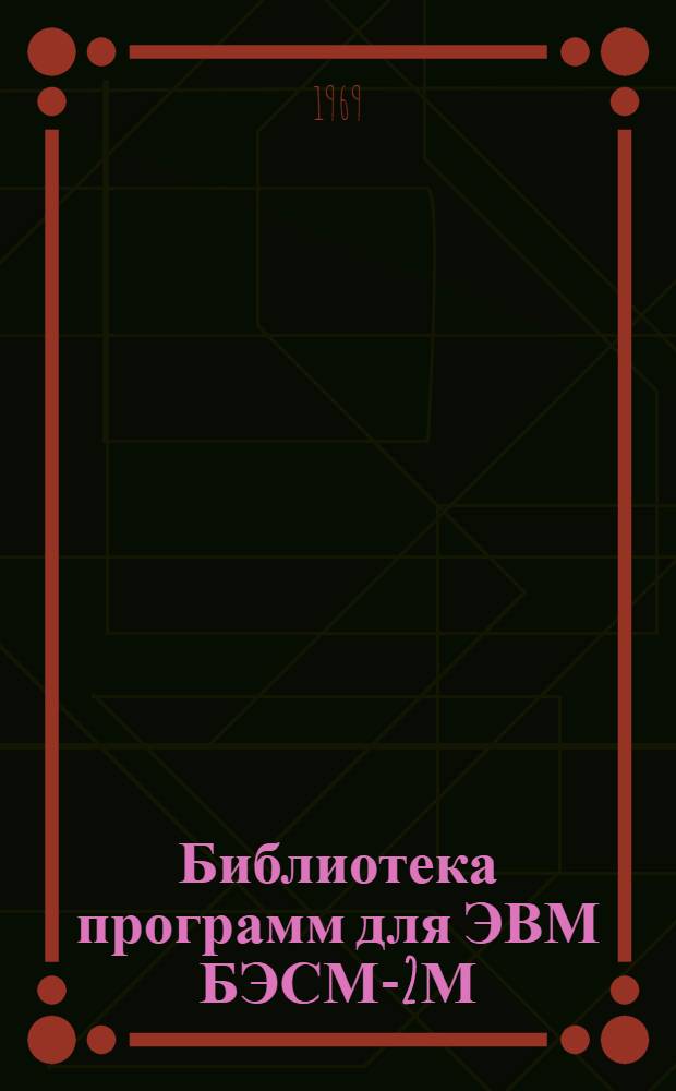 Библиотека программ для ЭВМ БЭСМ-2М : [В 5 разд.]. 1 : Инженерно-технический раздел