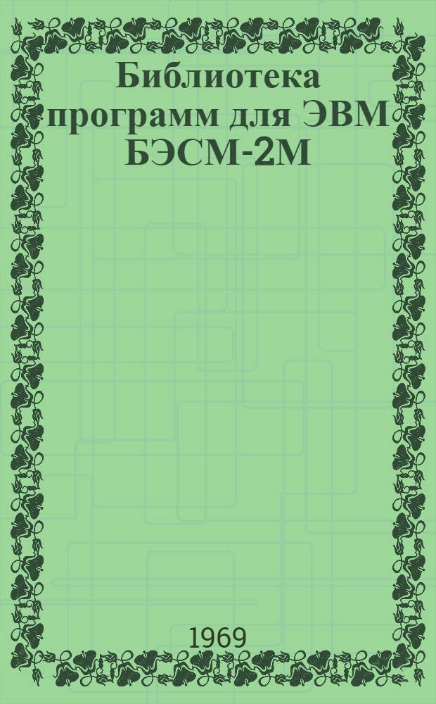 Библиотека программ для ЭВМ БЭСМ-2М : [В 5 разд.]. 1 : Инженерно-технический раздел