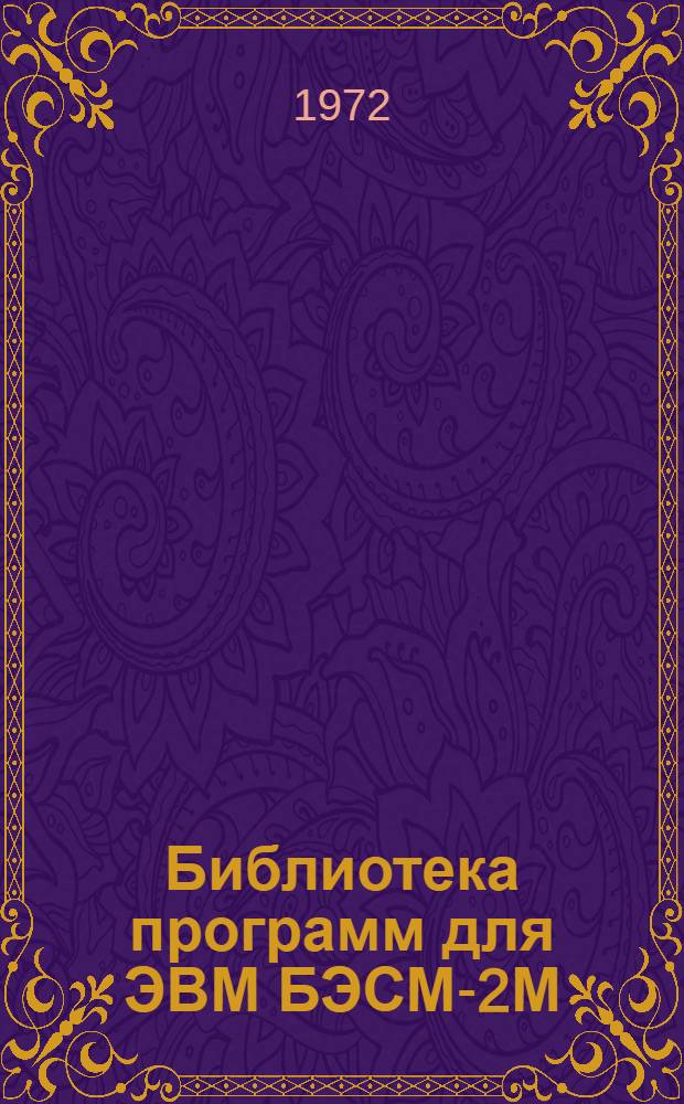 Библиотека программ для ЭВМ БЭСМ-2М : [В 5 разд.]. 1 : Инженерно-технический раздел