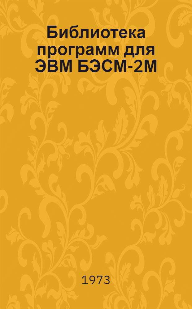 Библиотека программ для ЭВМ БЭСМ-2М : [В 5 разд.]. 1 : Инженерно-технический раздел
