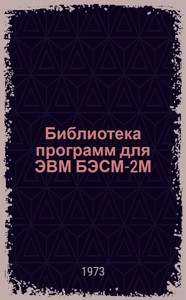 Библиотека программ для ЭВМ БЭСМ-2М : [В 5 разд.]. 1 : Инженерно-технический раздел