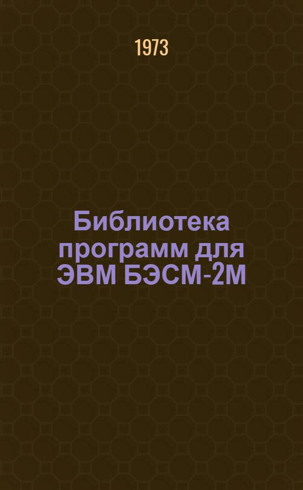 Библиотека программ для ЭВМ БЭСМ-2М : [В 5 разд.]. 1 : Инженерно-технический раздел