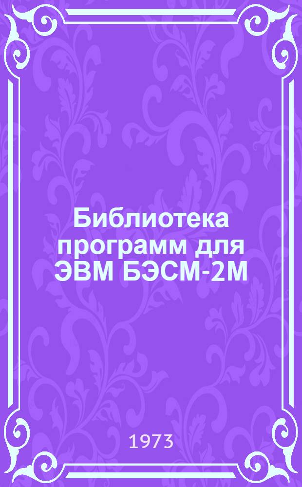 Библиотека программ для ЭВМ БЭСМ-2М : [В 5 разд.]. 1 : Инженерно-технический раздел