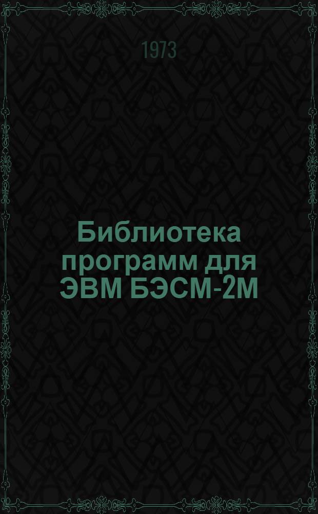 Библиотека программ для ЭВМ БЭСМ-2М : [В 5 разд.]. 1 : Инженерно-технический раздел
