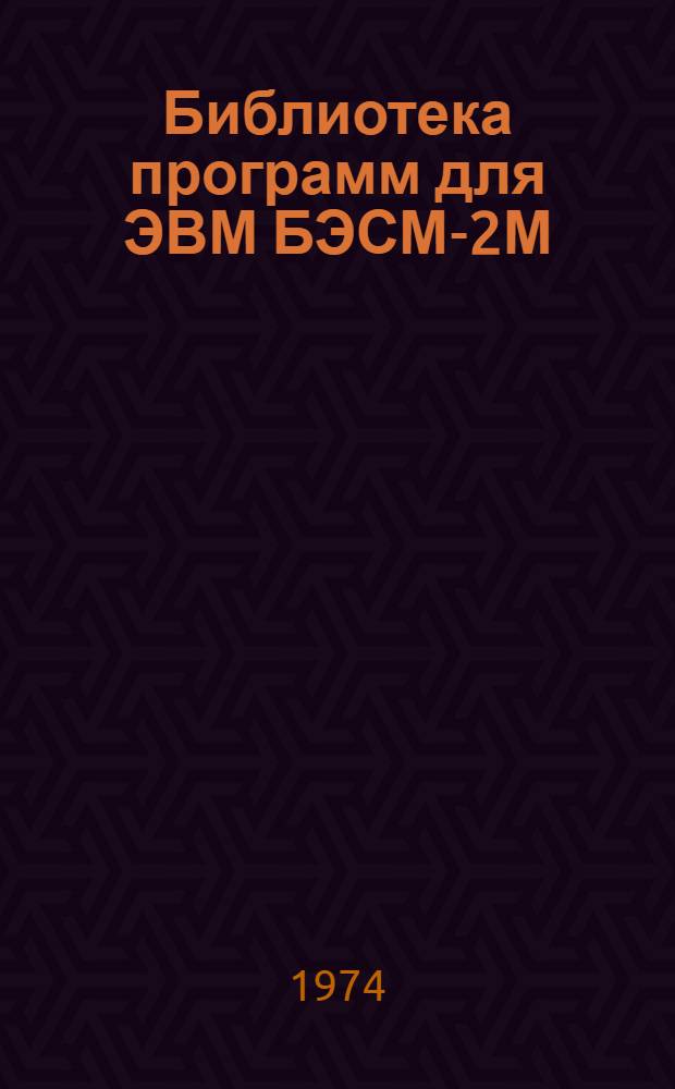 Библиотека программ для ЭВМ БЭСМ-2М : [В 5 разд.]. 1 : Инженерно-технический раздел