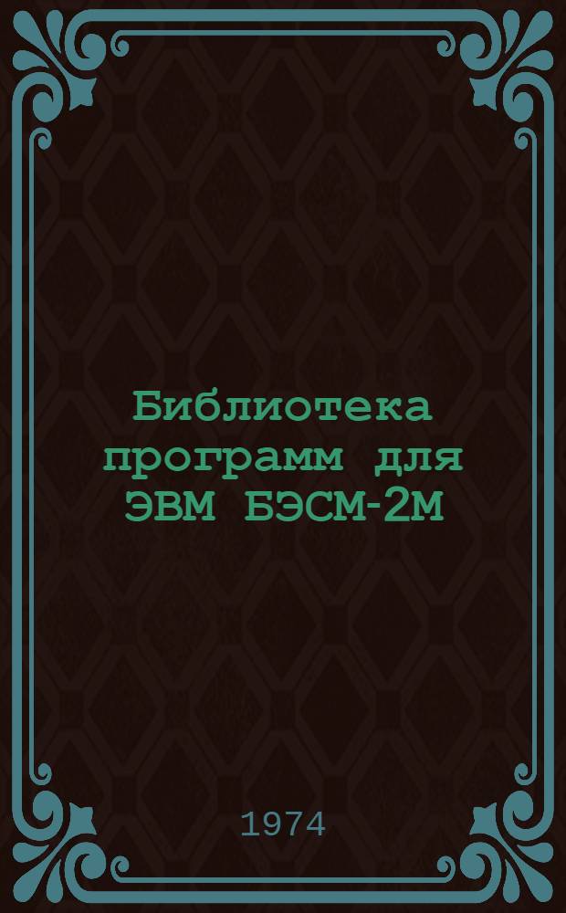 Библиотека программ для ЭВМ БЭСМ-2М : [В 5 разд.]. 1 : Инженерно-технический раздел