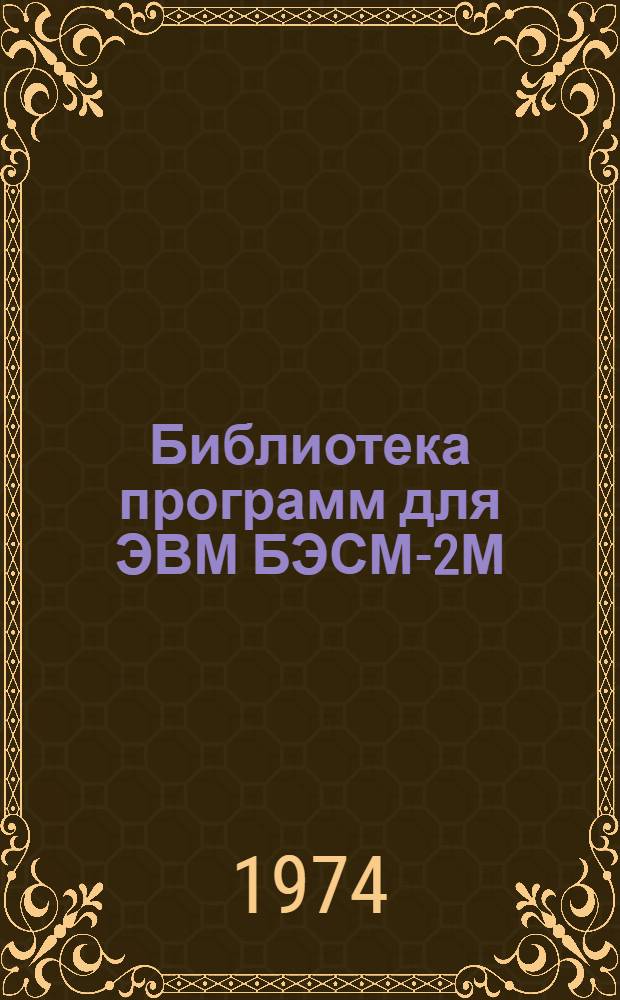 Библиотека программ для ЭВМ БЭСМ-2М : [В 5 разд.]. 1 : Инженерно-технический раздел