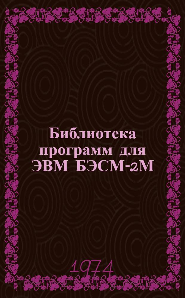 Библиотека программ для ЭВМ БЭСМ-2М : [В 5 разд.]. 1 : Инженерно-технический раздел