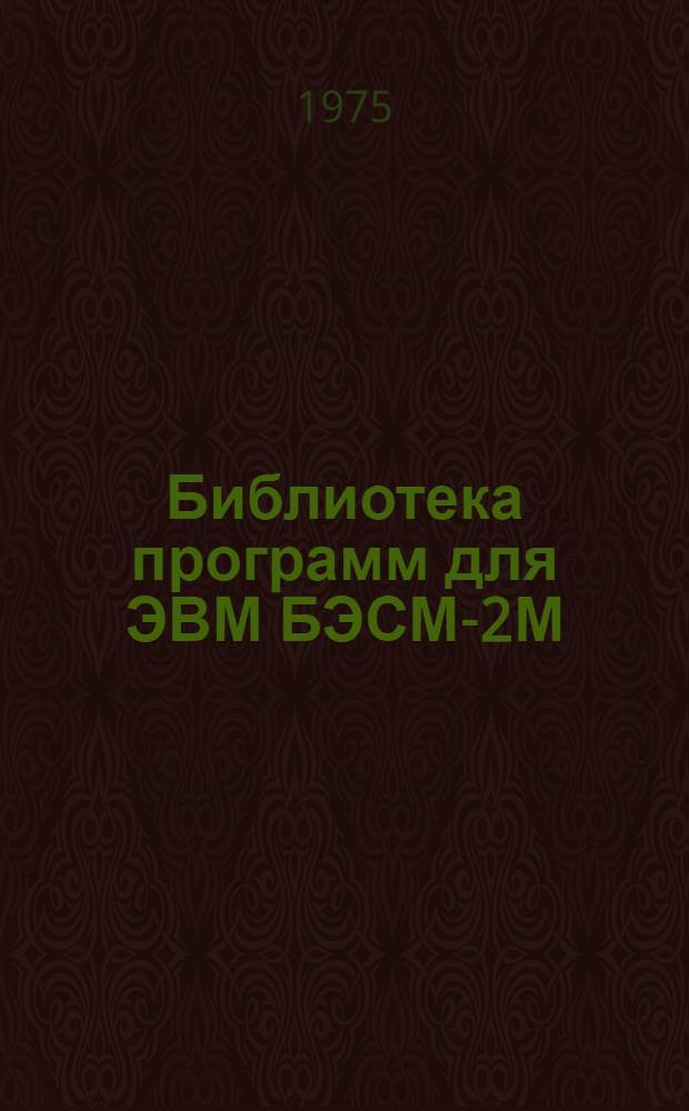 Библиотека программ для ЭВМ БЭСМ-2М : [В 5 разд.]. 1 : Инженерно-технический раздел