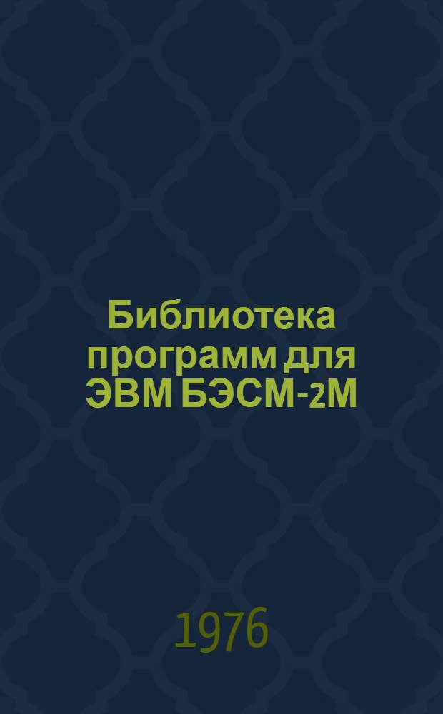 Библиотека программ для ЭВМ БЭСМ-2М : [В 5 разд.]. 1 : Инженерно-технический раздел