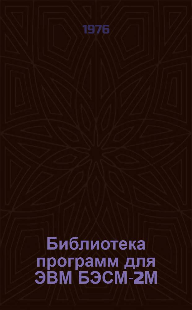 Библиотека программ для ЭВМ БЭСМ-2М : [В 5 разд.]. 1 : Инженерно-технический раздел